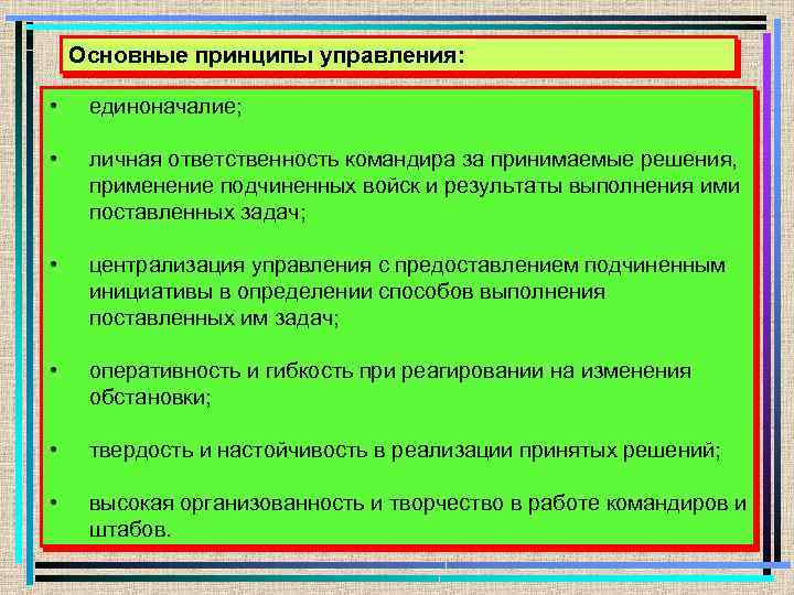 Основные принципы управления: • единоначалие; • личная ответственность командира за принимаемые решения, применение подчиненных