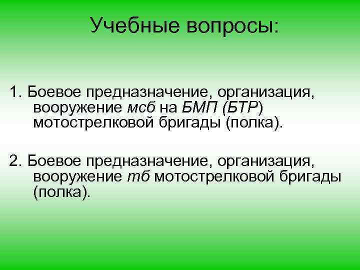 Учебные вопросы: 1. Боевое предназначение, организация, вооружение мсб на БМП (БТР) мотострелковой бригады (полка).