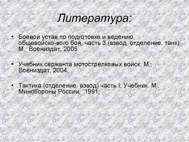 Литература: • Боевой устав по подготовке и ведению общевойско вого боя, часть 3 (взвод,