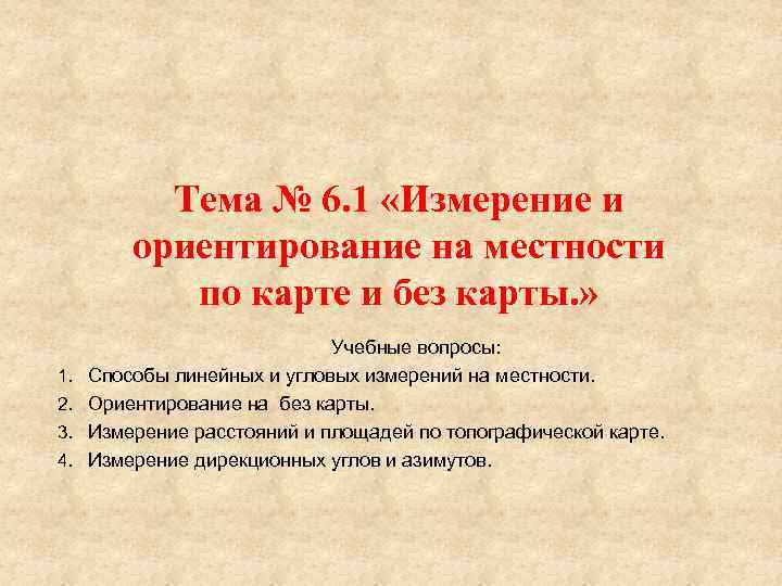 Тема № 6. 1 «Измерение и ориентирование на местности по карте и без карты.