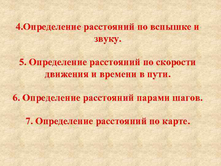 4. Определение расстояний по вспышке и звуку. 5. Определение расстояний по скорости движения и