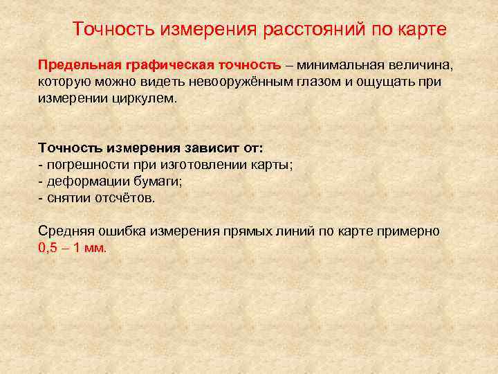 Точность измерения расстояний по карте Предельная графическая точность – минимальная величина, которую можно видеть