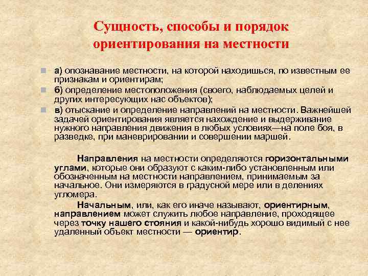 Сущность, способы и порядок ориентирования на местности n а) опознавание местности, на которой находишься,