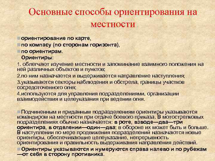 Основные способы ориентирования на местности n ориентирование по карте, n по компасу (по сторонам