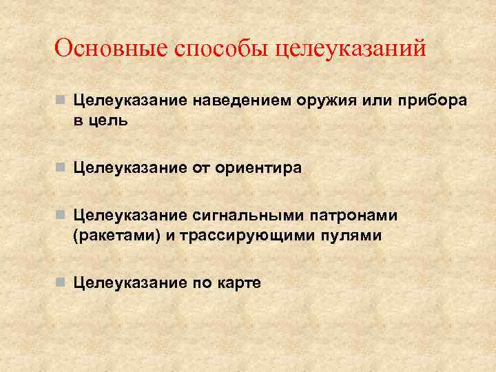 Основные способы целеуказаний n Целеуказание наведением оружия или прибора в цель n Целеуказание от