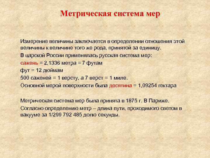 Метрическая система мер Измерение величины заключается в определении отношения этой величины к величине того