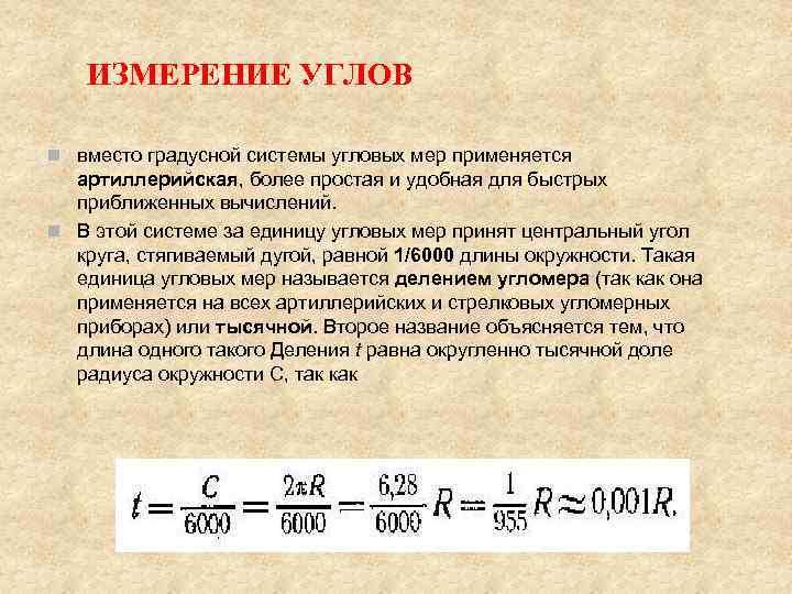 ИЗМЕРЕНИЕ УГЛОВ n вместо градусной системы угловых мер применяется артиллерийская, более простая и удобная