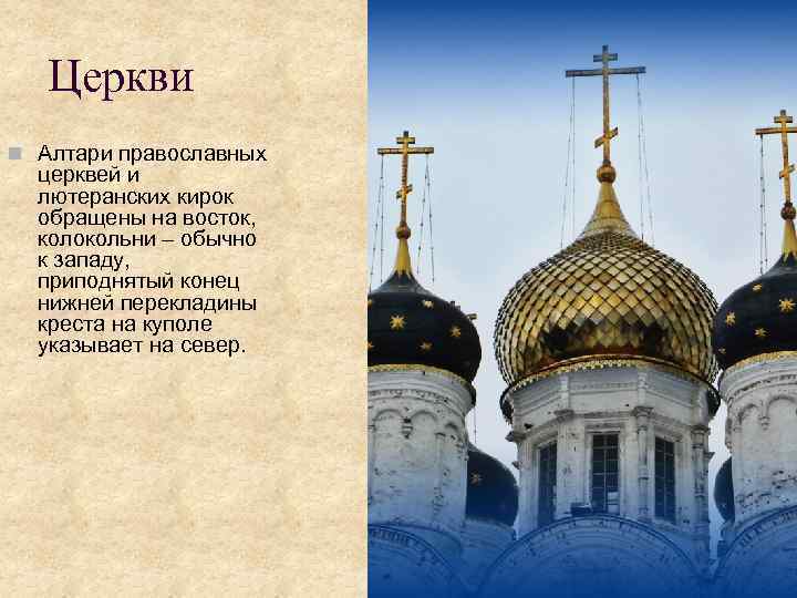 Церкви n Алтари православных церквей и лютеранских кирок обращены на восток, колокольни – обычно