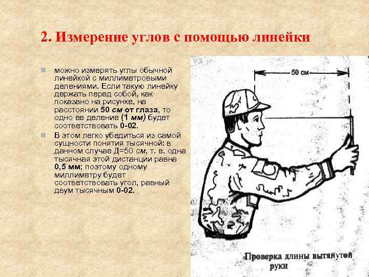 2. Измерение углов с помощью линейки можно измерять углы обычной линейкой с миллиметровыми делениями.