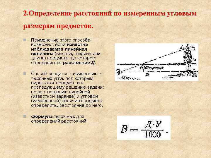 2. Определение расстояний по измеренным угловым размерам предметов. n Применение этого способа возможно, если