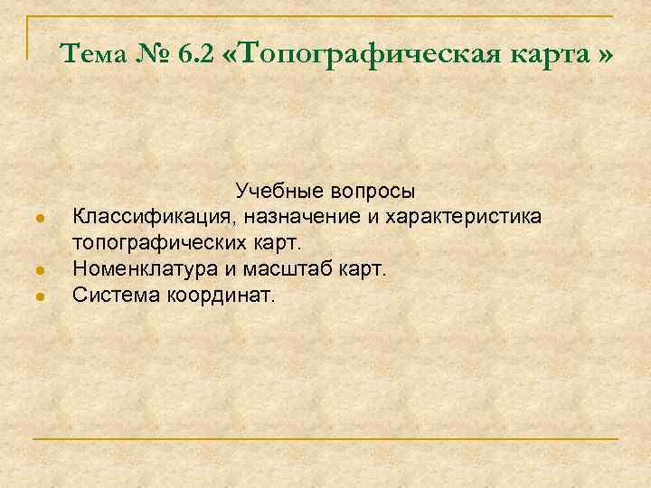 Тема № 6. 2 «Топографическая карта » l l l Учебные вопросы Классификация, назначение