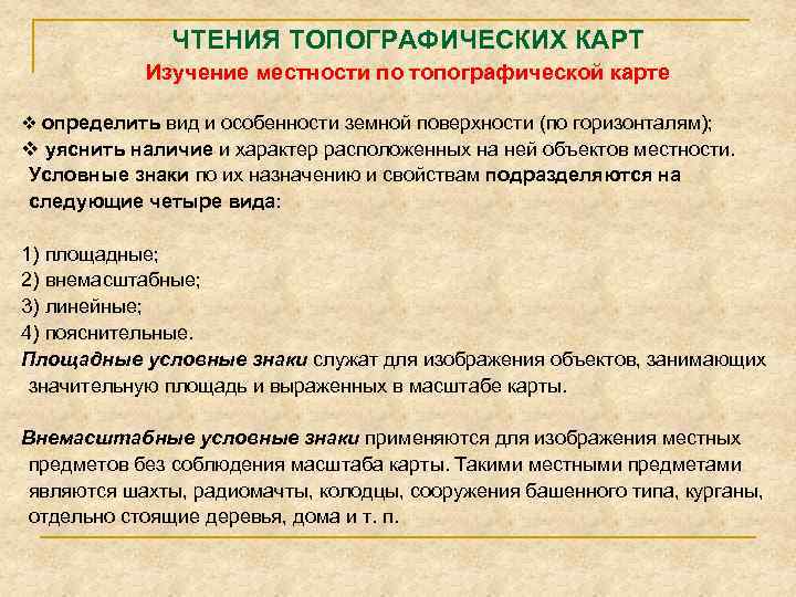 ЧТЕНИЯ ТОПОГРАФИЧЕСКИХ КАРТ Изучение местности по топографической карте v определить вид и особенности земной