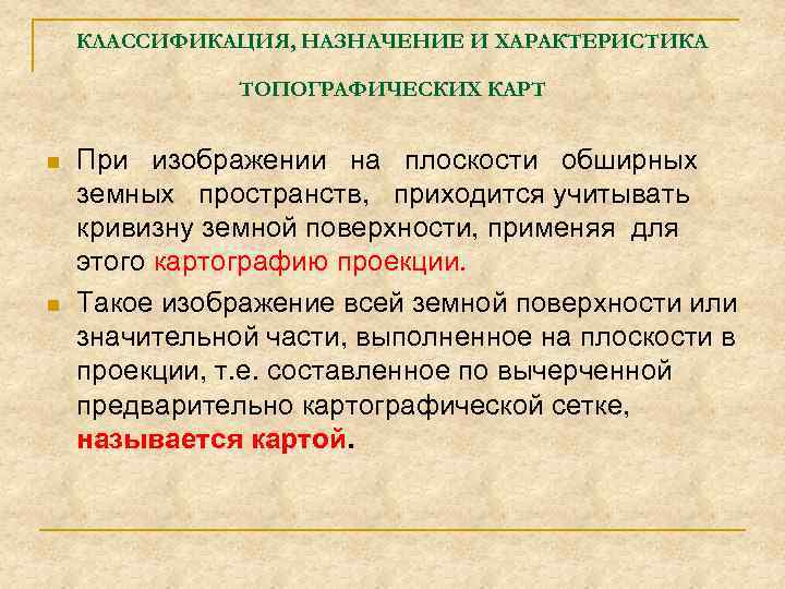 КЛАССИФИКАЦИЯ, НАЗНАЧЕНИЕ И ХАРАКТЕРИСТИКА ТОПОГРАФИЧЕСКИХ КАРТ n n При изображении на плоскости обширных земных