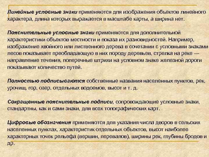 Линейные условные знаки применяются для изображения объектов линейного характера, длина которых выражается в масштабе
