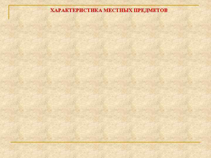 ХАРАКТЕРИСТИКА МЕСТНЫХ ПРЕДМЕТОВ 