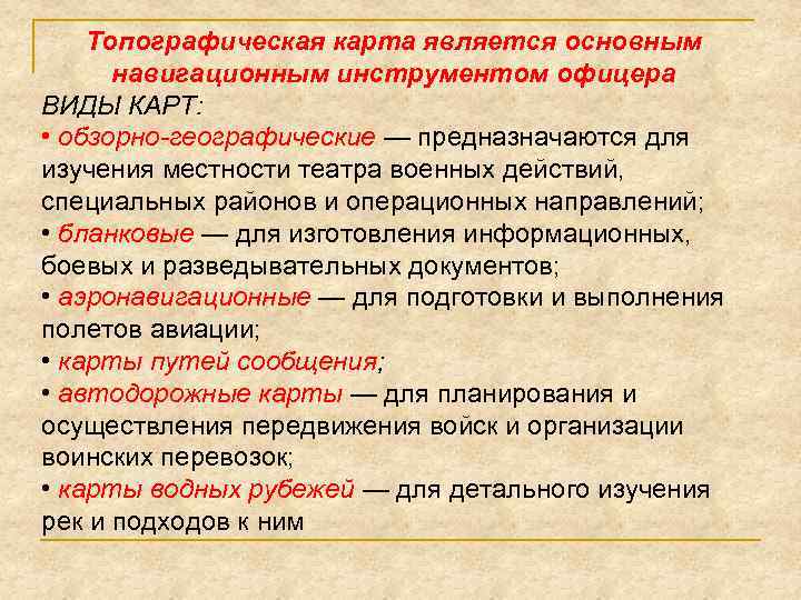 Топографическая карта является основным навигационным инструментом офицера ВИДЫ КАРТ: • обзорно-географические — предназначаются для