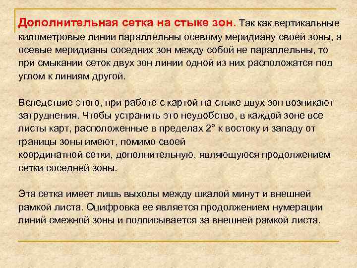 Дополнительная сетка на стыке зон. Так как вертикальные километровые линии параллельны осевому меридиану своей