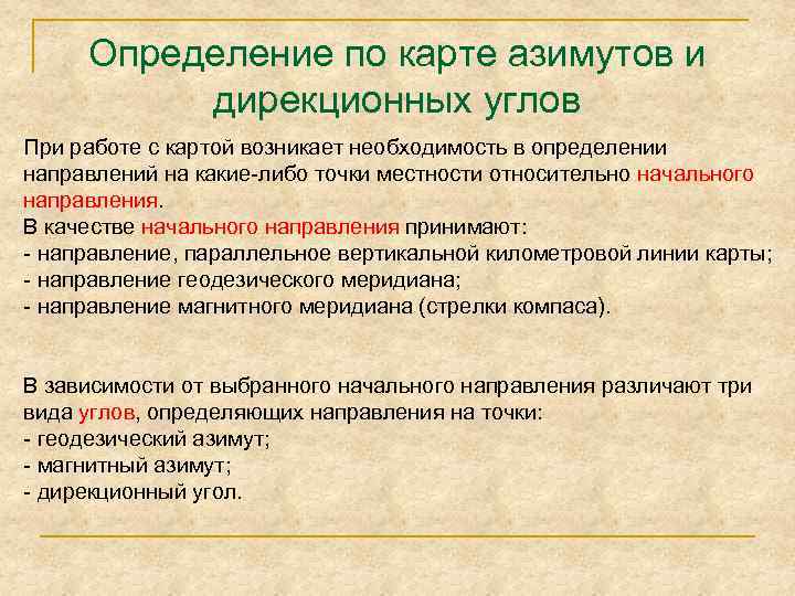 Определение по карте азимутов и дирекционных углов При работе с картой возникает необходимость в
