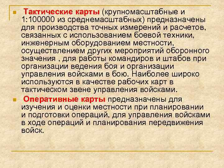 n n Тактические карты (крупномасштабные и 1: 100000 из среднемасштабных) предназначены для производства точных