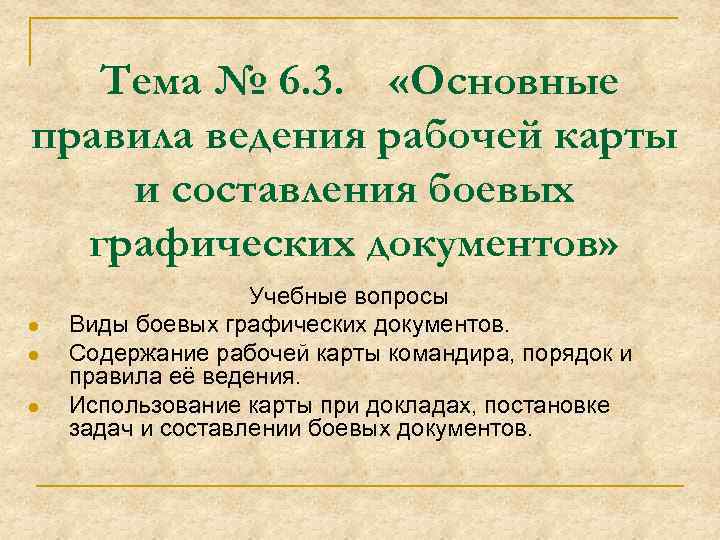 Тема № 6. 3. «Основные правила ведения рабочей карты и составления боевых графических документов»