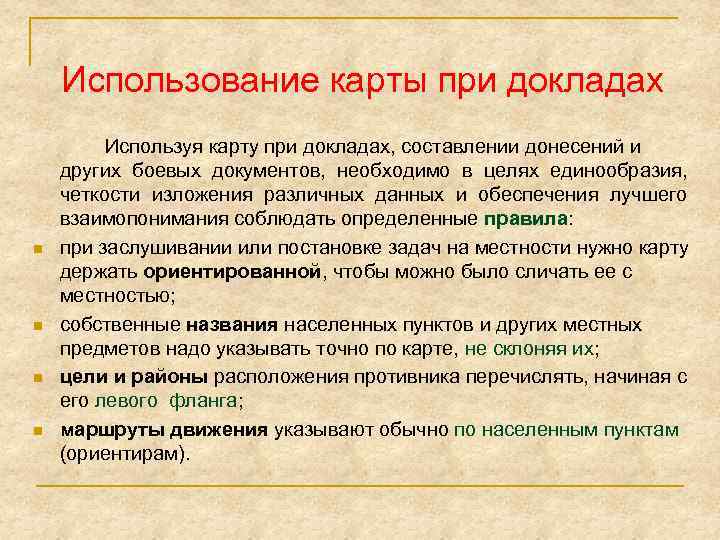 Использование карты при докладах n n Используя карту при докладах, составлении донесений и других