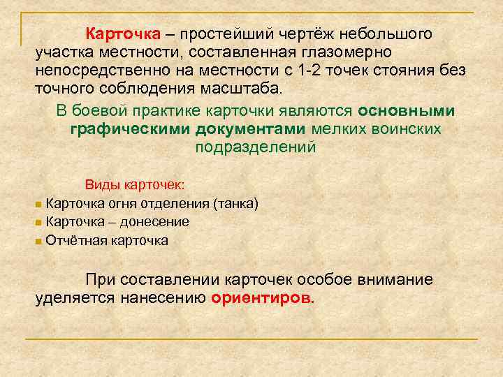 Карточка – простейший чертёж небольшого участка местности, составленная глазомерно непосредственно на местности с 1