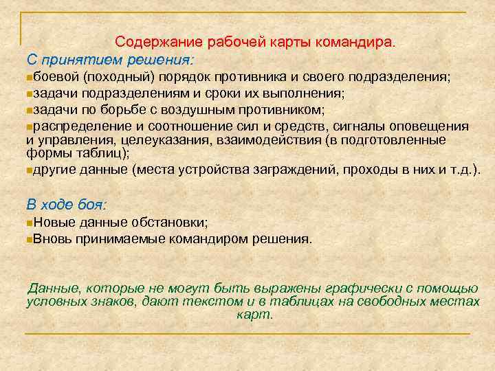 Содержание рабочей карты командира. С принятием решения: nбоевой (походный) порядок противника и своего подразделения;