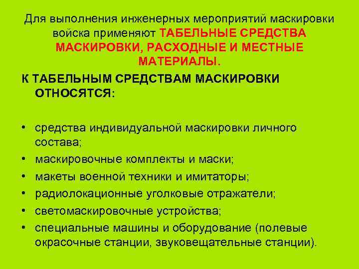 Для выполнения инженерных мероприятий маскировки войска применяют ТАБЕЛЬНЫЕ СРЕДСТВА МАСКИРОВКИ, РАСХОДНЫЕ И МЕСТНЫЕ МАТЕРИАЛЫ.