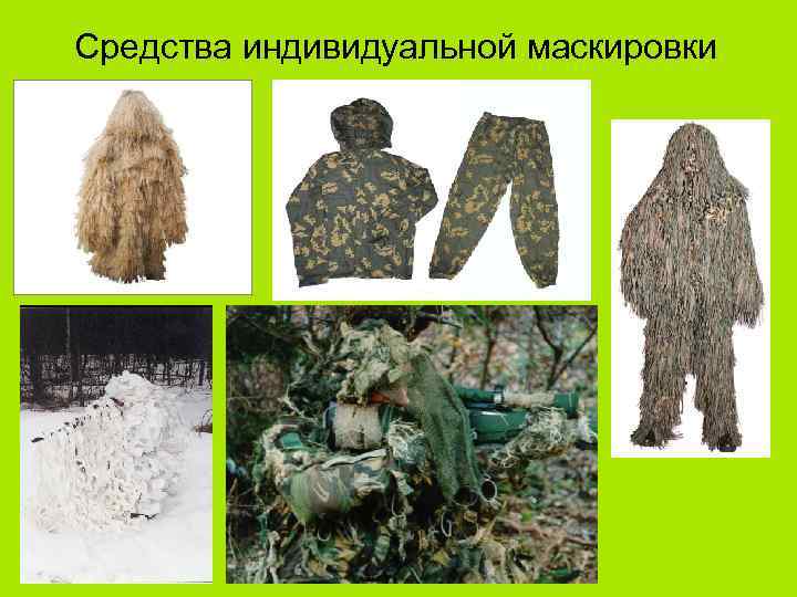 Средства индивидуальной маскировки 