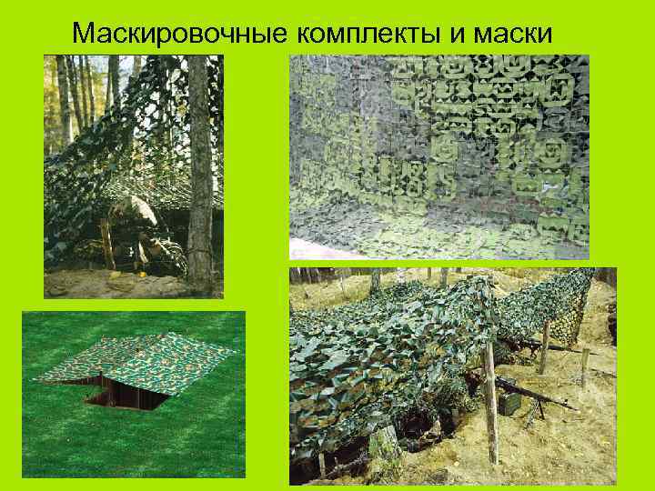 Маскировочные комплекты и маски 