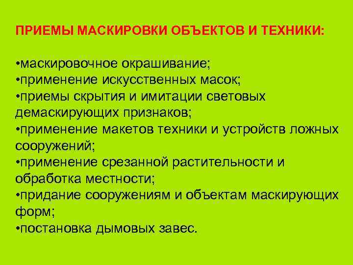 ПРИЕМЫ МАСКИРОВКИ ОБЪЕКТОВ И ТЕХНИКИ: • маскировочное окрашивание; • применение искусственных масок; • приемы