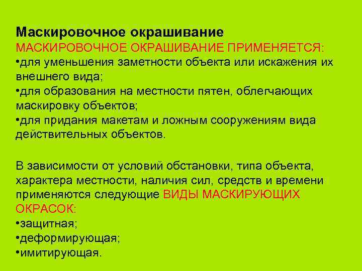 Маскировочное окрашивание МАСКИРОВОЧНОЕ ОКРАШИВАНИЕ ПРИМЕНЯЕТСЯ: • для уменьшения заметности объекта или искажения их внешнего