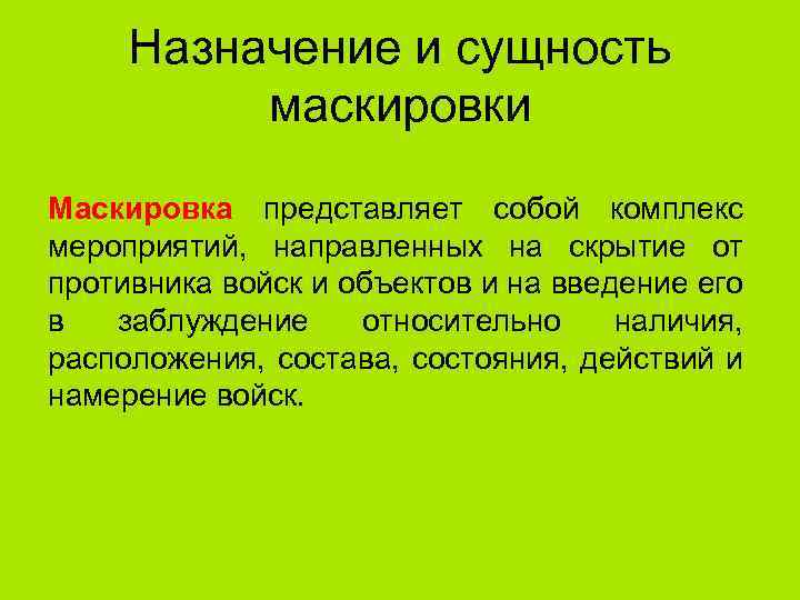 Назначение и сущность маскировки Маскировка представляет собой комплекс мероприятий, направленных на скрытие от противника