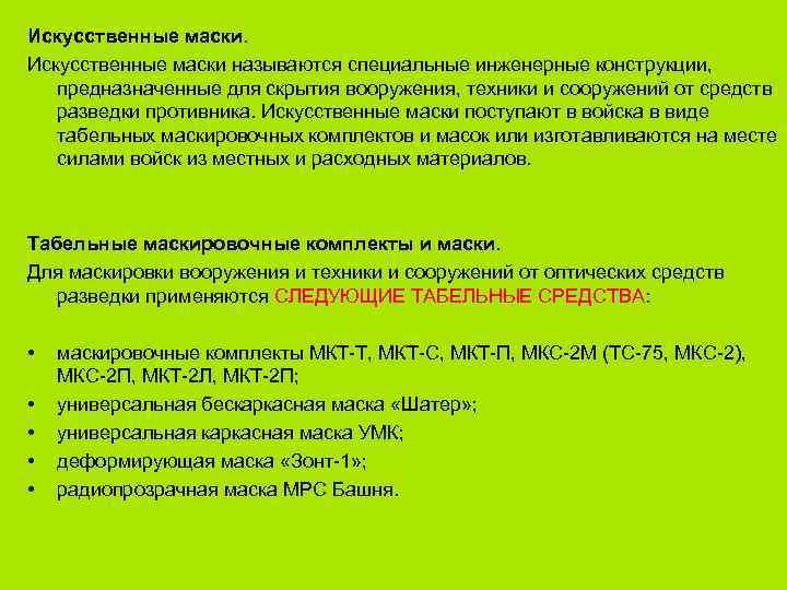 Искусственные маски называются специальные инженерные конструкции, предназначенные для скрытия вооружения, техники и сооружений от
