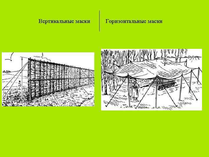 Вертикальные маски Горизонтальные маски 