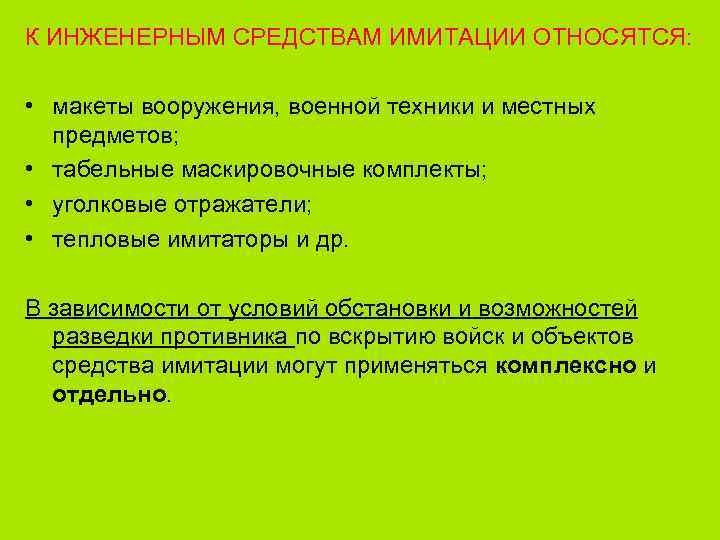К ИНЖЕНЕРНЫМ СРЕДСТВАМ ИМИТАЦИИ ОТНОСЯТСЯ: • макеты вооружения, военной техники и местных предметов; •
