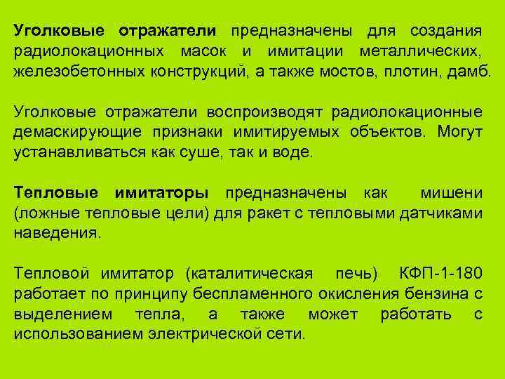 Уголковые отражатели предназначены для создания радиолокационных масок и имитации металлических, железобетонных конструкций, а также