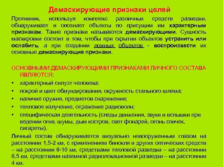 Демаскирующие признаки целей Противник, используя комплекс различных средств разведки, обнаруживает и опознает объекты по