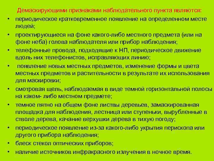  • • • Демаскирующими признаками наблюдательного пункта являются: периодическое кратковременное появление на определенном