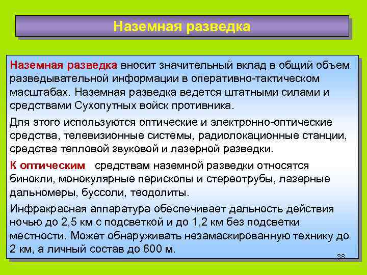Наземная разведка вносит значительный вклад в общий объем разведывательной информации в оперативно-тактическом масштабах. Наземная