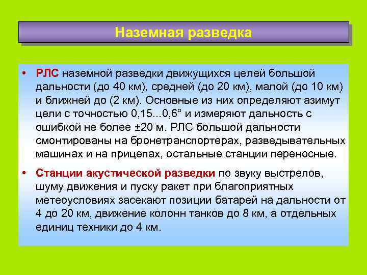 Наземная разведка • РЛС наземной разведки движущихся целей большой дальности (до 40 км), средней