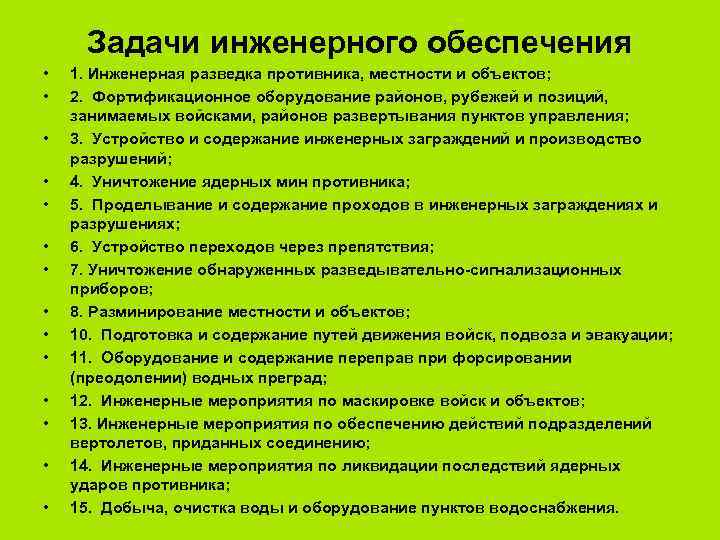 Задачи инженерного обеспечения • • • • 1. Инженерная разведка противника, местности и объектов;
