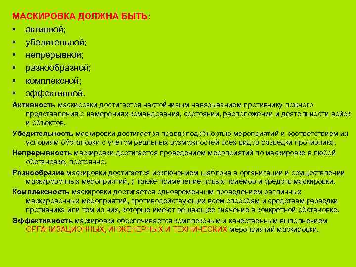 МАСКИРОВКА ДОЛЖНА БЫТЬ: • активной; • убедительной; • непрерывной; • разнообразной; • комплексной; •