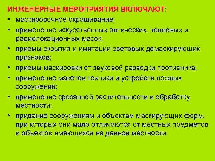 ИНЖЕНЕРНЫЕ МЕРОПРИЯТИЯ ВКЛЮЧАЮТ: • маскировочное окрашивание; • применение искусственных оптических, тепловых и радиолокационных масок;