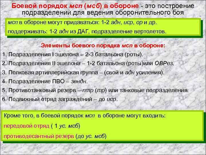 Боевой порядок мсп (мсб) в обороне - это построение подразделений для ведения оборонительного боя