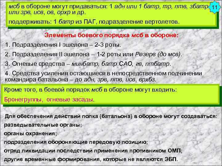 мсб в обороне могут придаваться: 1 адн или 1 батр, птв, збатр 11 или