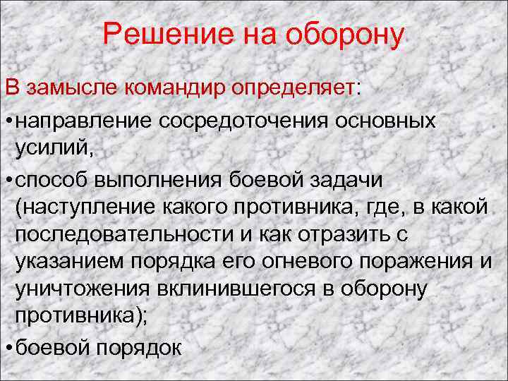 Решение на оборону В замысле командир определяет: • направление сосредоточения основных усилий, • способ