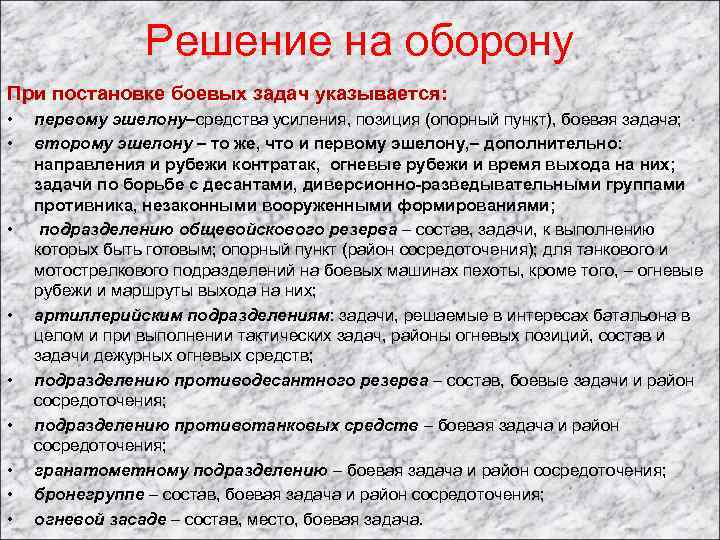 Решение на оборону При постановке боевых задач указывается: • • • первому эшелону–средства усиления,