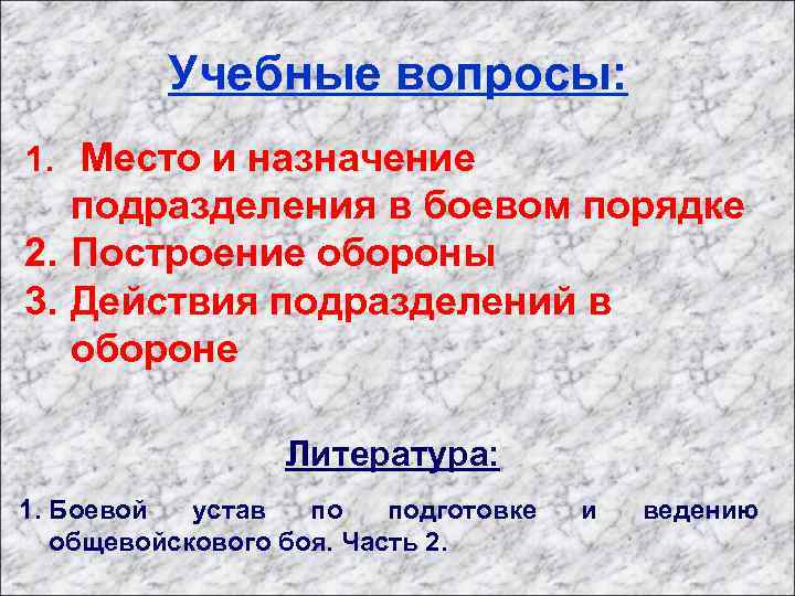 Учебные вопросы: 1. Место и назначение подразделения в боевом порядке 2. Построение обороны 3.