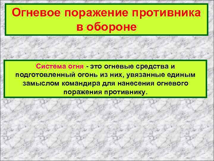 Огневое поражение противника в обороне Система огня - это огневые средства и подготовленный огонь